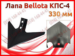 Лапа стійки Bellota культиватора КПС-4 — 330 мм