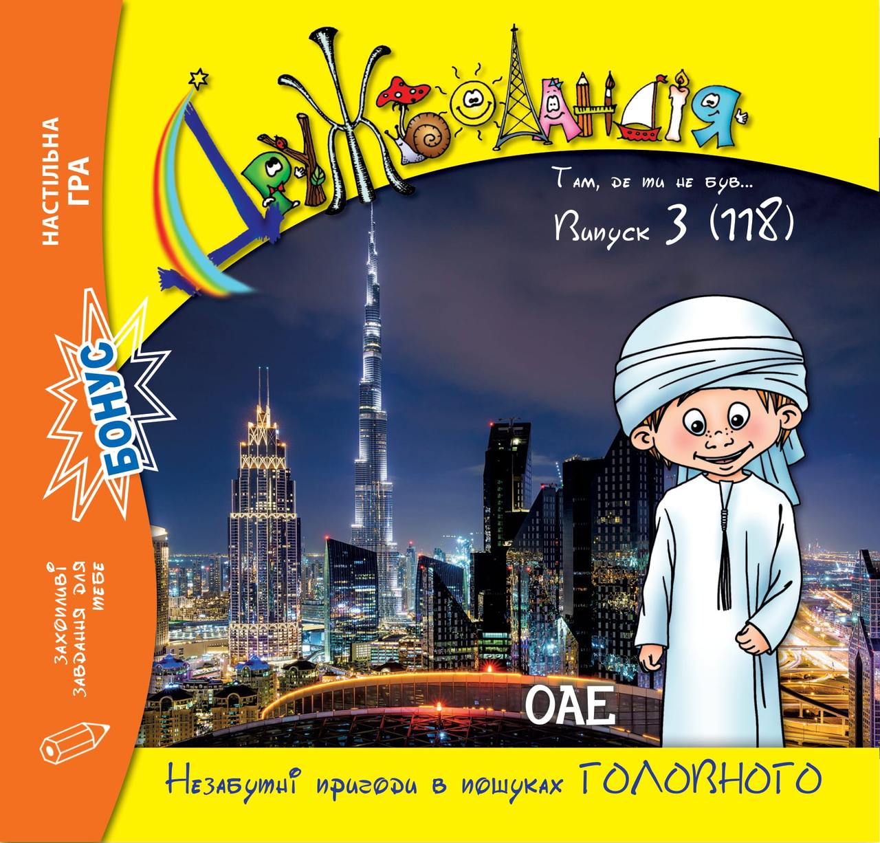 Дружболандія № 3-2022 (укр.) – ОАЕ