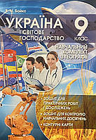 Україна і світове господарство. Географія 9 клас навчальний комплект