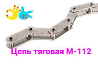 Цепь М112-1-250-1 , цепи тяговые пластинчатые конвейерные