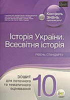 Контроль знань. Історія України. Всесвітня історія 10 клас ( рівень стандарту )