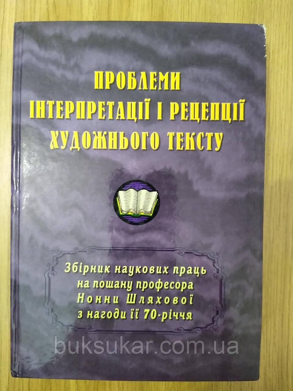 Книга Проблеми інтерпретації і рецепції художнього тексту  б/у, фото 1