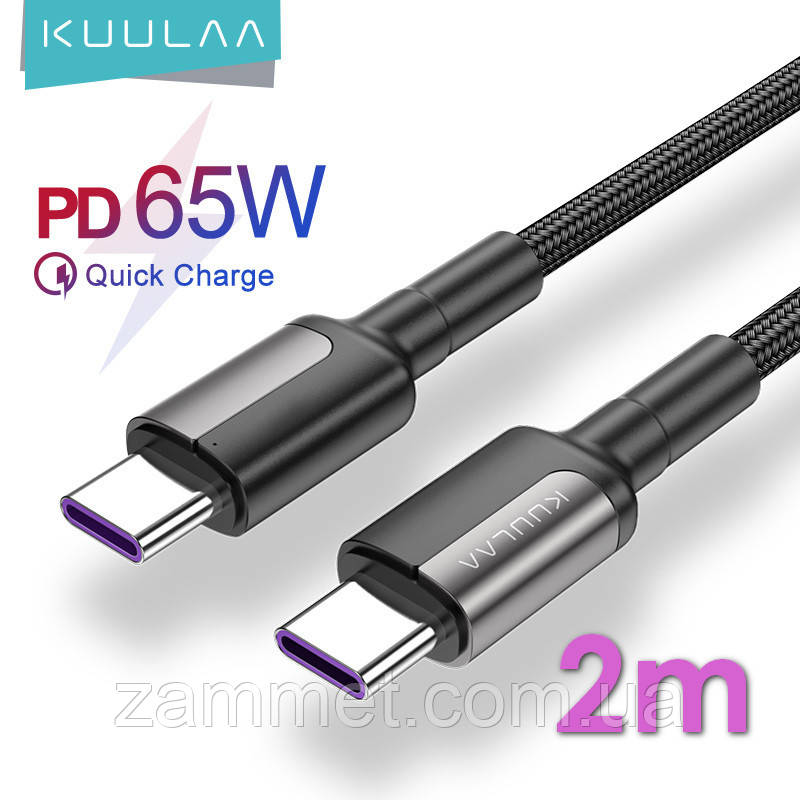 Кабель USB Type-C to Type-C (2m) PD Flash 65 Вт і QC 3.0 провід для швидкої зарядки KUULAA