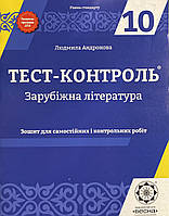 Тест-контроль зарубіжна література 10 клас