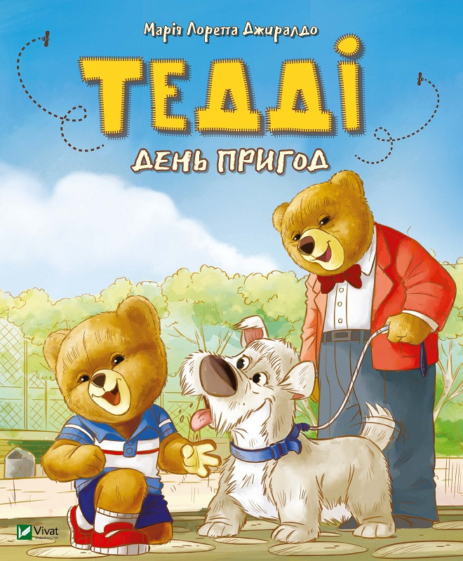 Тедді День пригод