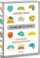 Таємне життя розуму як ми  мислимо, відчуваємо й вирішуємо