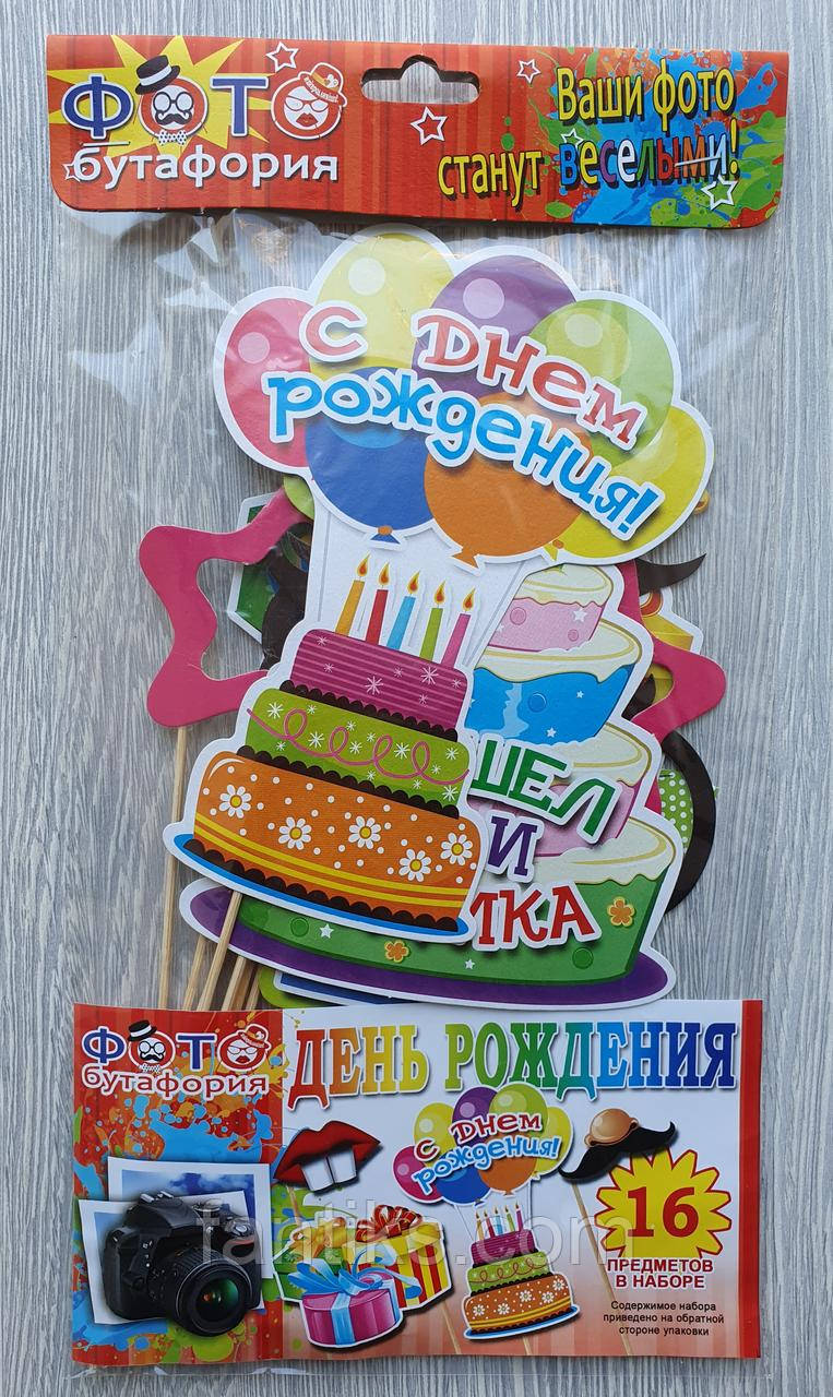 Набор фотобутафория "С днем рождения" 16 предметов
