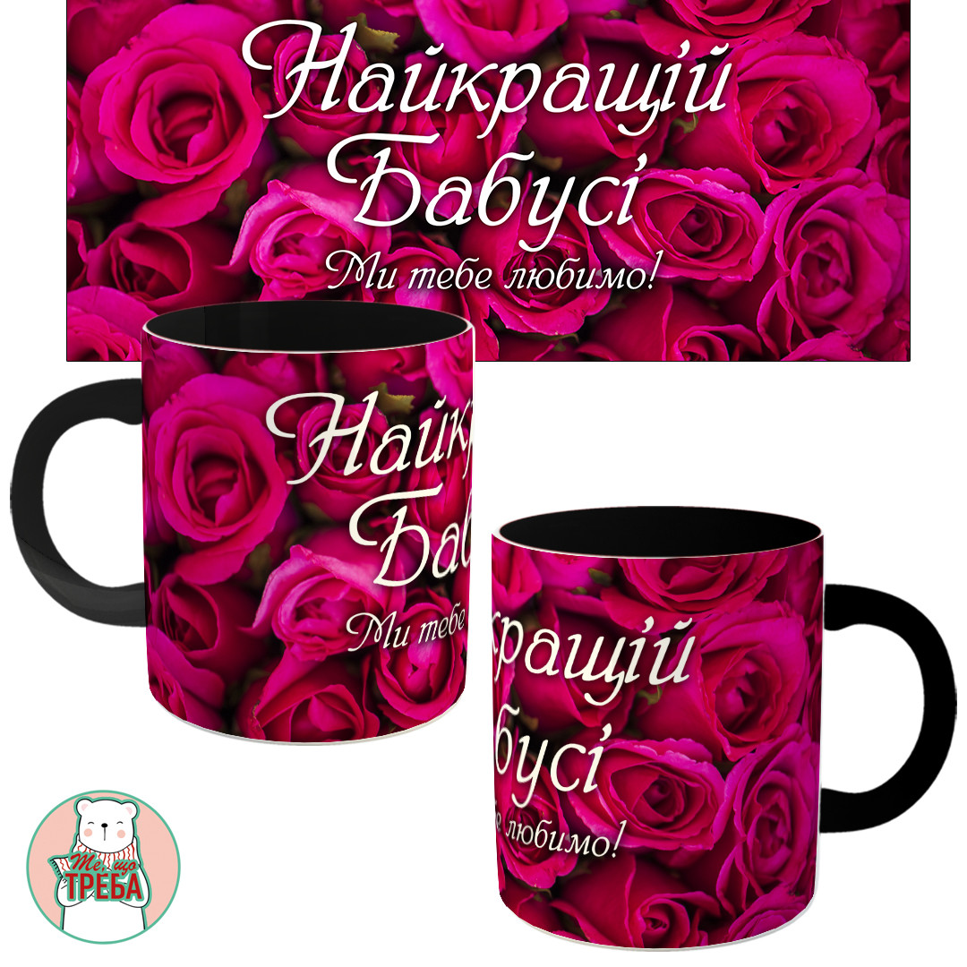 Горнятко / чашка "Найкращій Бабусі. Ми тебе любимо!" рожеві троянди Чорний, фото 1
