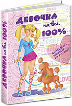 Дівчинка на всі 100% (російською мовою) Зотова Н. Житник Е. Школа