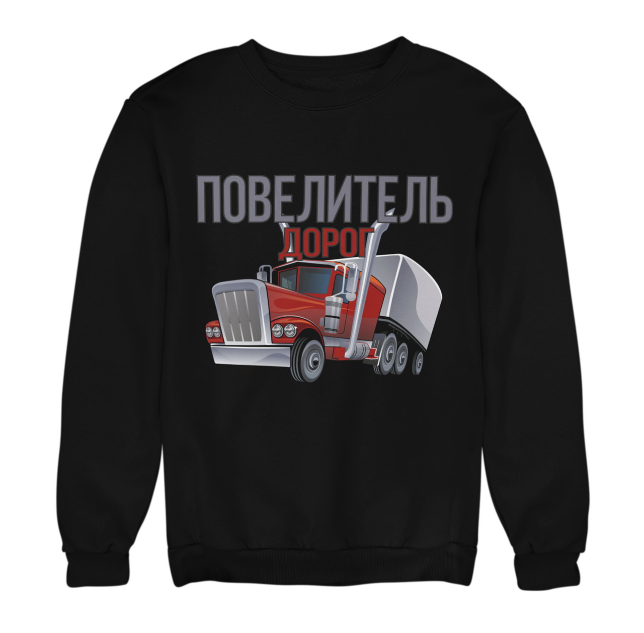 Світшот Повелитель Доріг
