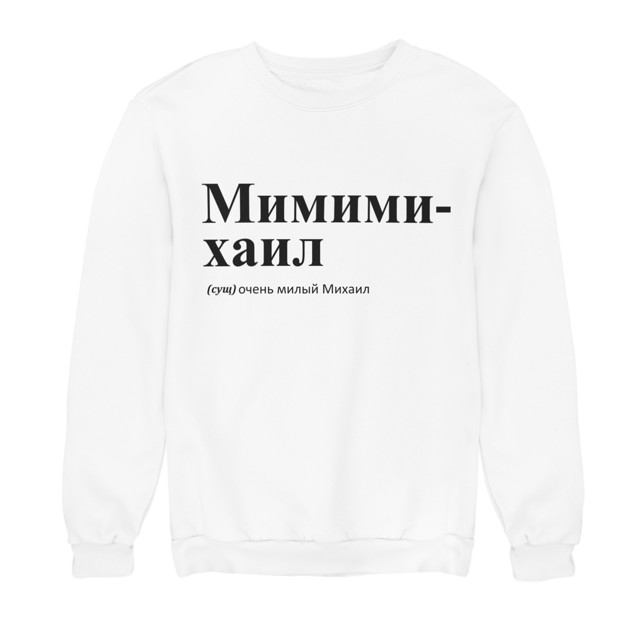 Світшот Михайло