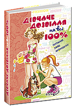 Дівчаче дозвілля на всі 100% Зотова Н. Школа
