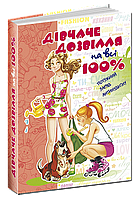 Дівчаче дозвілля на всі 100%  Зотова Н. Школа