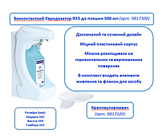 Безконтактний Євродозатор RX5 до пляшки 500мл (електронний)