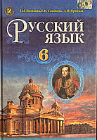 Русский язык 6 класс. Учебник (2-й год обучения )