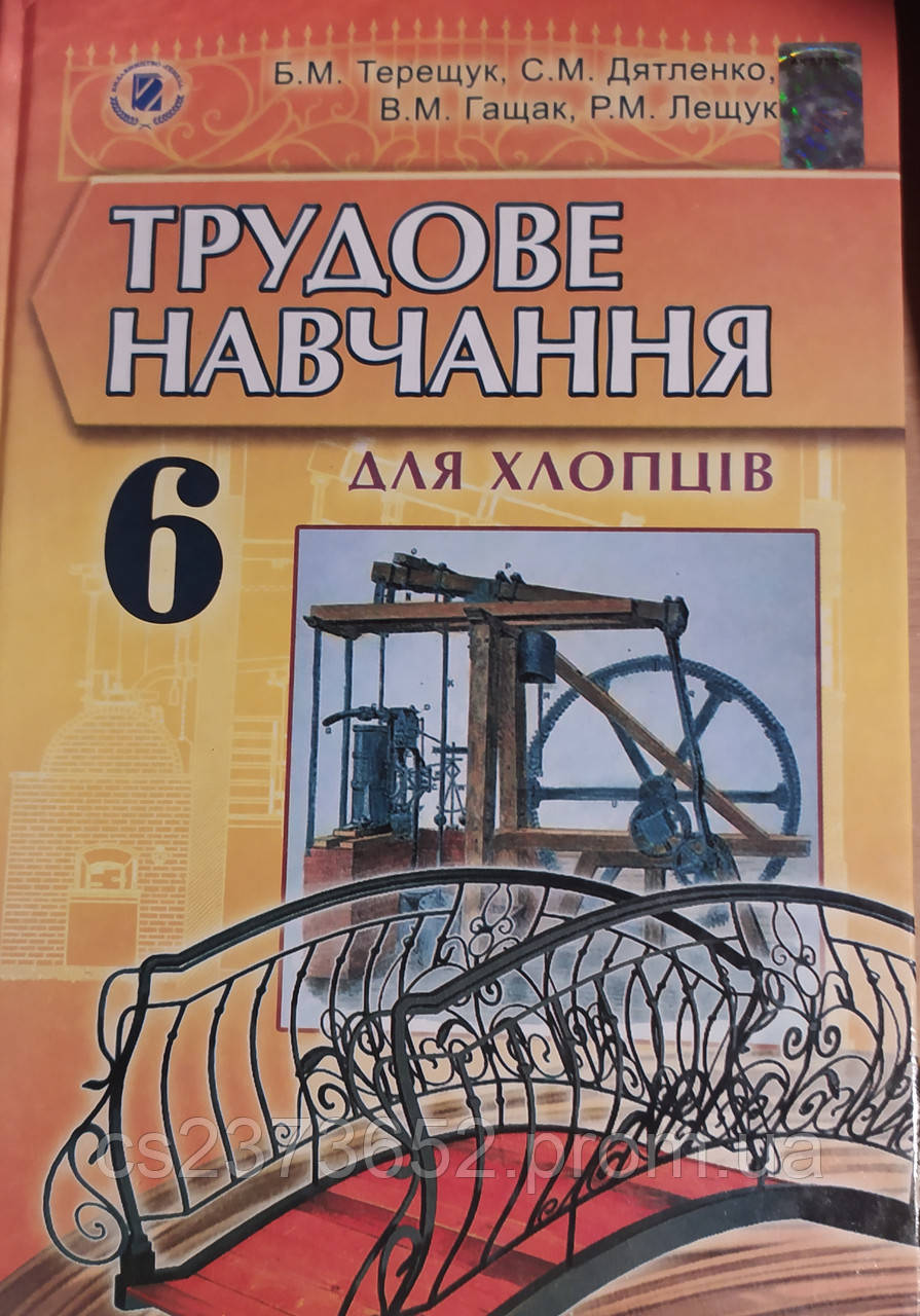 Трудове навчання підручник 6 клас (для хлопців )