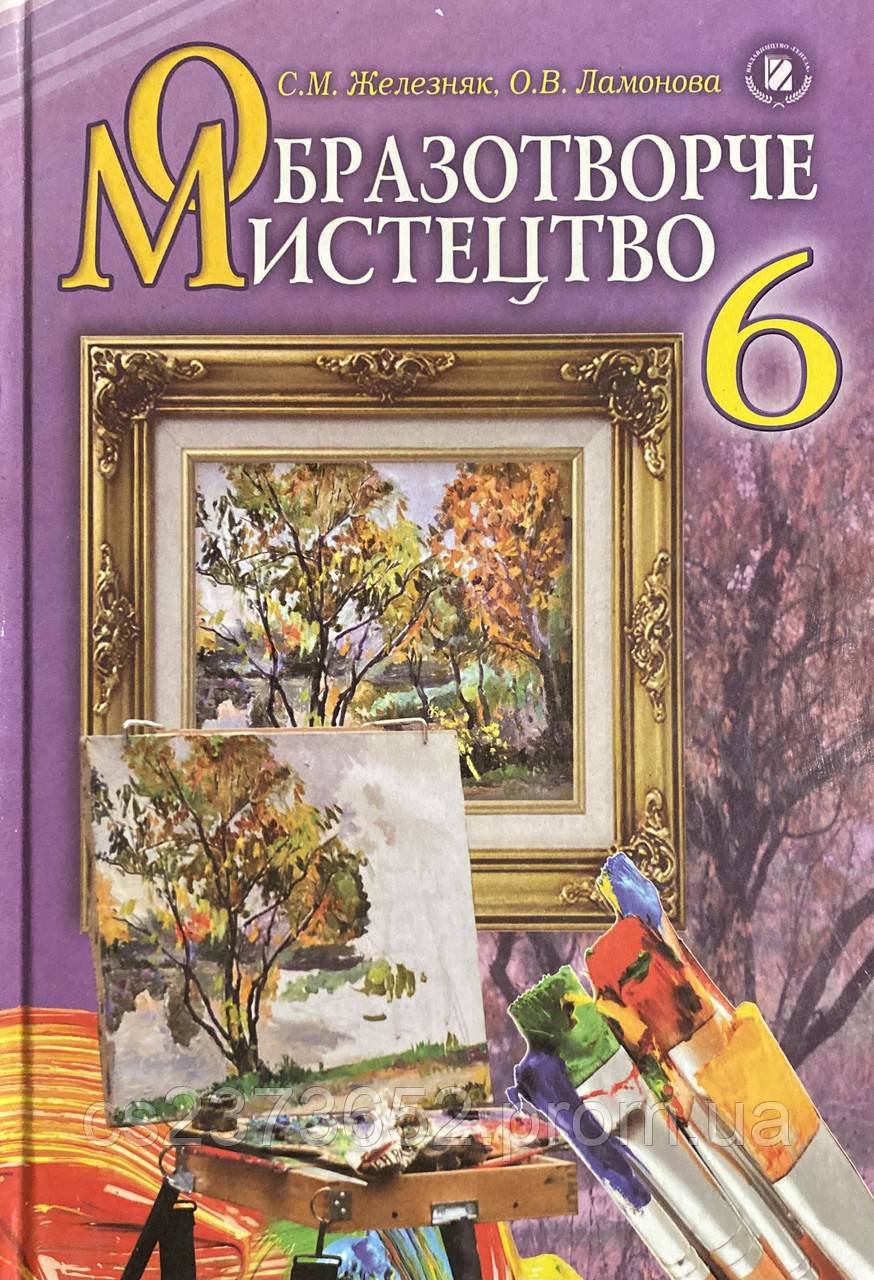 Підручник. Образотворче мистецтво 6 клас