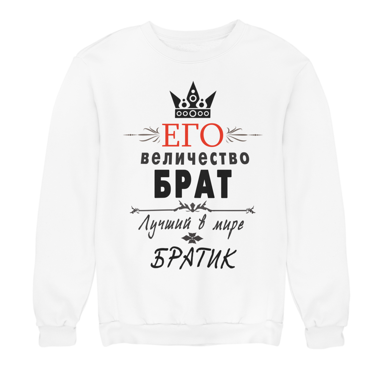 Світшот для Брата