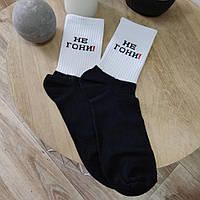 Шкарпетки жіночі чорно-білі з написом "Не жени!" (розмір 36-40)