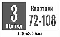 Вивіска на під'їзд (600х300мм)