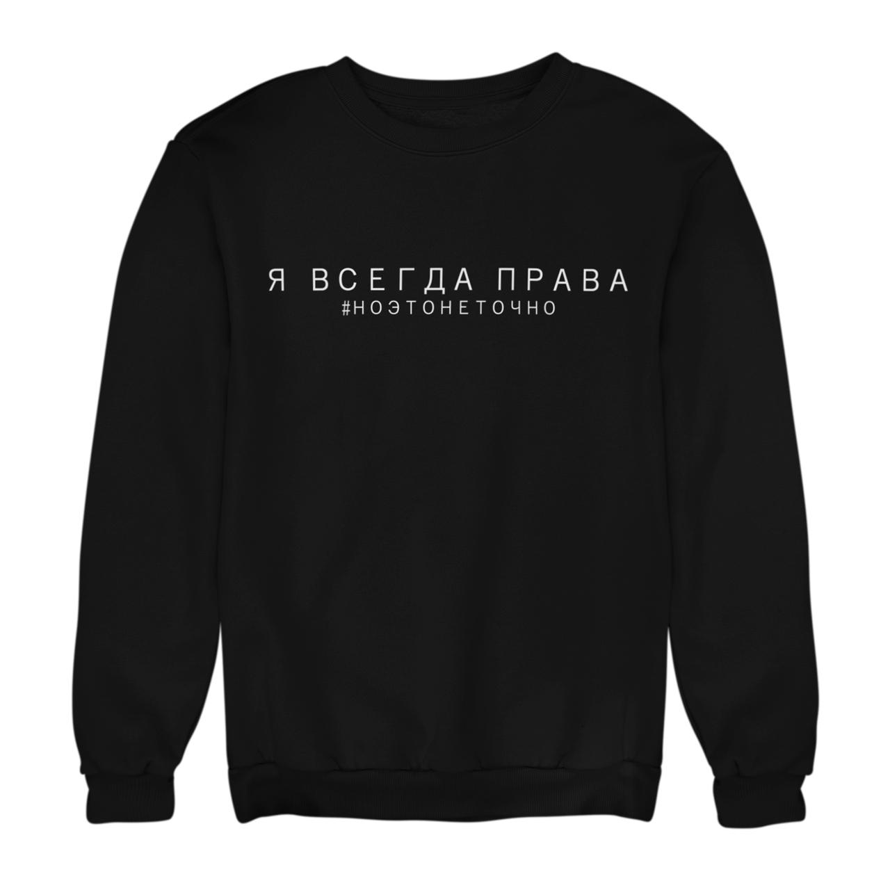 Світшот Я завжди права