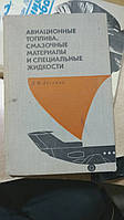 Аксенів А.Ф. Авіаційні палива, мастильні матеріали та спеціальні рідини.