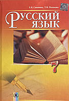 Навчальний. Російська мова 7 клас (7-й рік навчання)