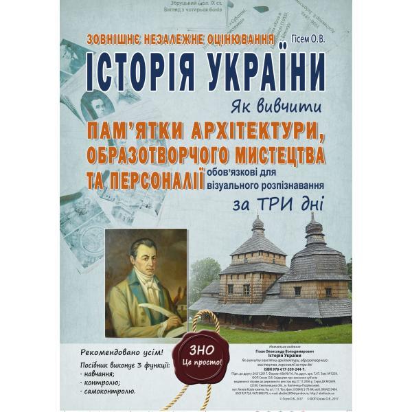 Історія України. Як вивчити пам " ятки архітектури, образотворчого мистецтва та персоналії 3 дні
