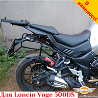 Loncin Voge 500DS боковые рамки для кофров Givi / Kappa Monokey System или алюминиевых кофров