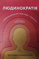 Людинократія. Створення компаній, у яких люди — понад усе. Гері Гемел , Мікеле Заніні