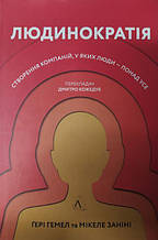 Людинократія. Створення компаній, у яких люди — понад усе. Гері Гемел , Мікеле Заніні