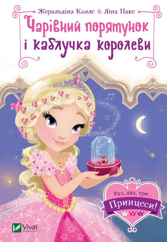 Чарівний порятунок і каблучка королеви, фото 1