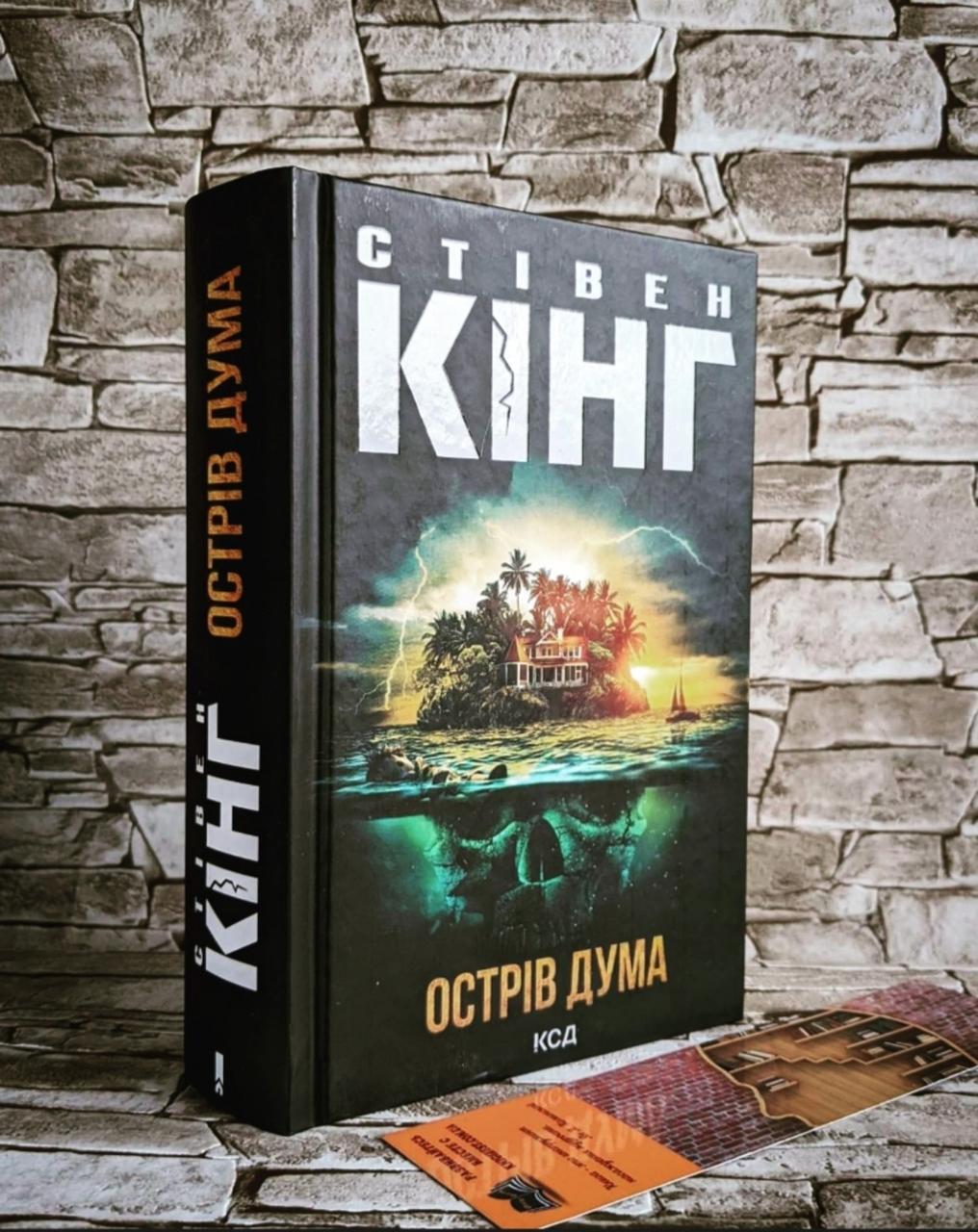 Книга "Острів Дума" Стівен Кінг, фото 1