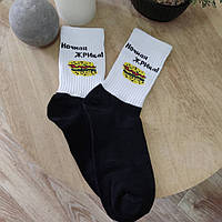Шкарпетки жіночі чорно-білі з принтом "Сендвіч" і написом "Нічна ЖРИца!" (розмір 36-40)