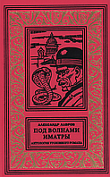 Александр Лавров Под волнами Иматры. Антология уголовного романа
