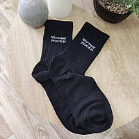 Шкарпетки чоловічі чорні з написом "Чорні шкарпетки" (розмір 41-46)
