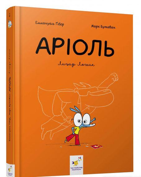 Книга Аріоль. Лицар Лошак. Комікс / Еммануель Гібер (українською)