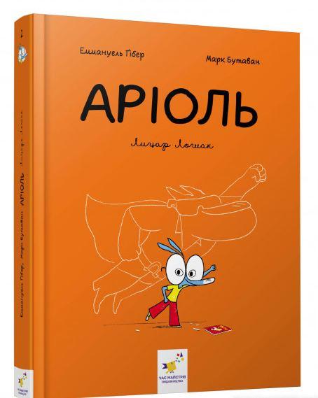 Комікс-книжка Аріоль. Лицар Лошак