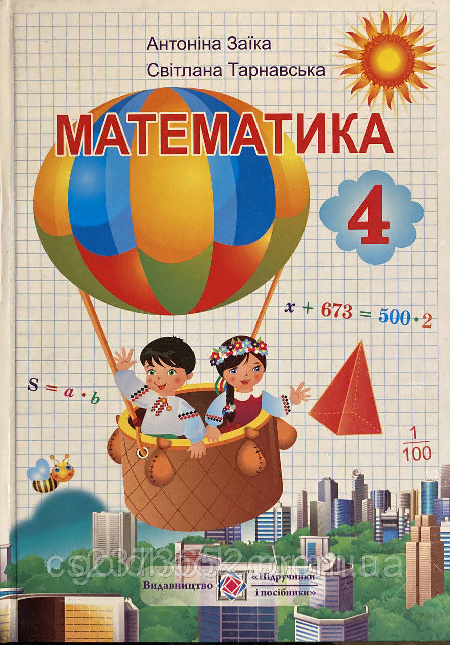 Підручник. Математика 4 клас (А. Заїка, С. Тарнавська)