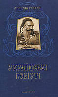 Книга Українські повісті - Гоголь Микола Васильович (9786175850800)