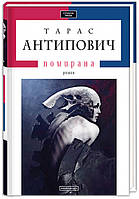 Книга Помирана - Тарас Антипович (9786175851067)