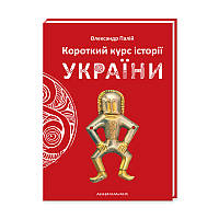 Книга Короткий курс історії України - Олександр Палій (9786175851234)
