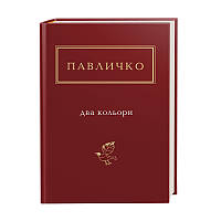 Книга Павличко Два кольори - Павличко (9786175851159)