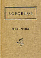 Книга Воробйов. Гора і квітка - Микола Воробьов (9786175851746)