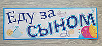 Наклейка "Еду за сыном" для украшения автомобиля в день встречи/выписки малыша-сыночка из роддома (русс. яз)