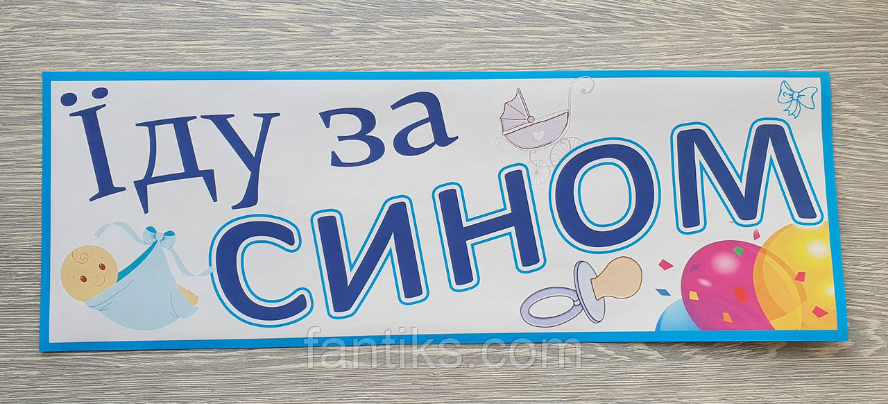 Наклейка "Їду за сином" для прикраси автомобіля в день зустрічі/виписки малюка-синочка з пологового будинку
