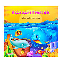 Детская книга с рассказами "Підводні пригоди", Золотко 993330