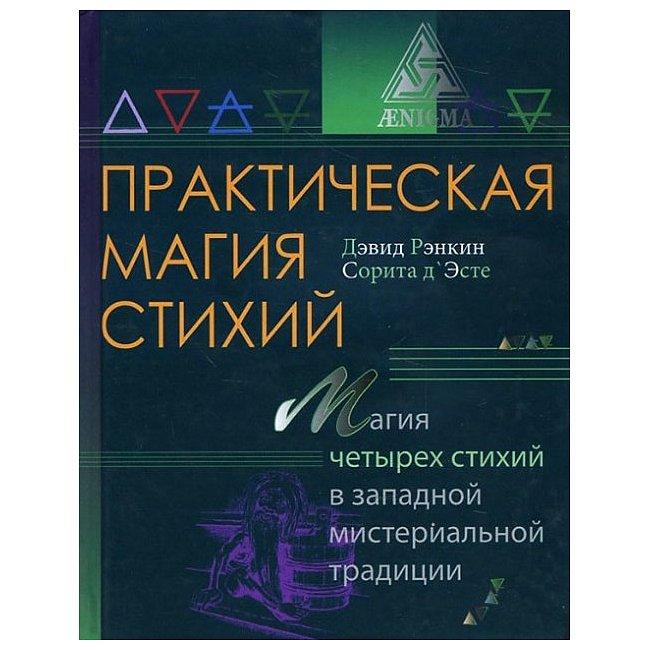 Практична магія стихій. Магія чотирьох стихій в західній мистериальной традиції. Рэнкин Девід, Д'есте Сорита