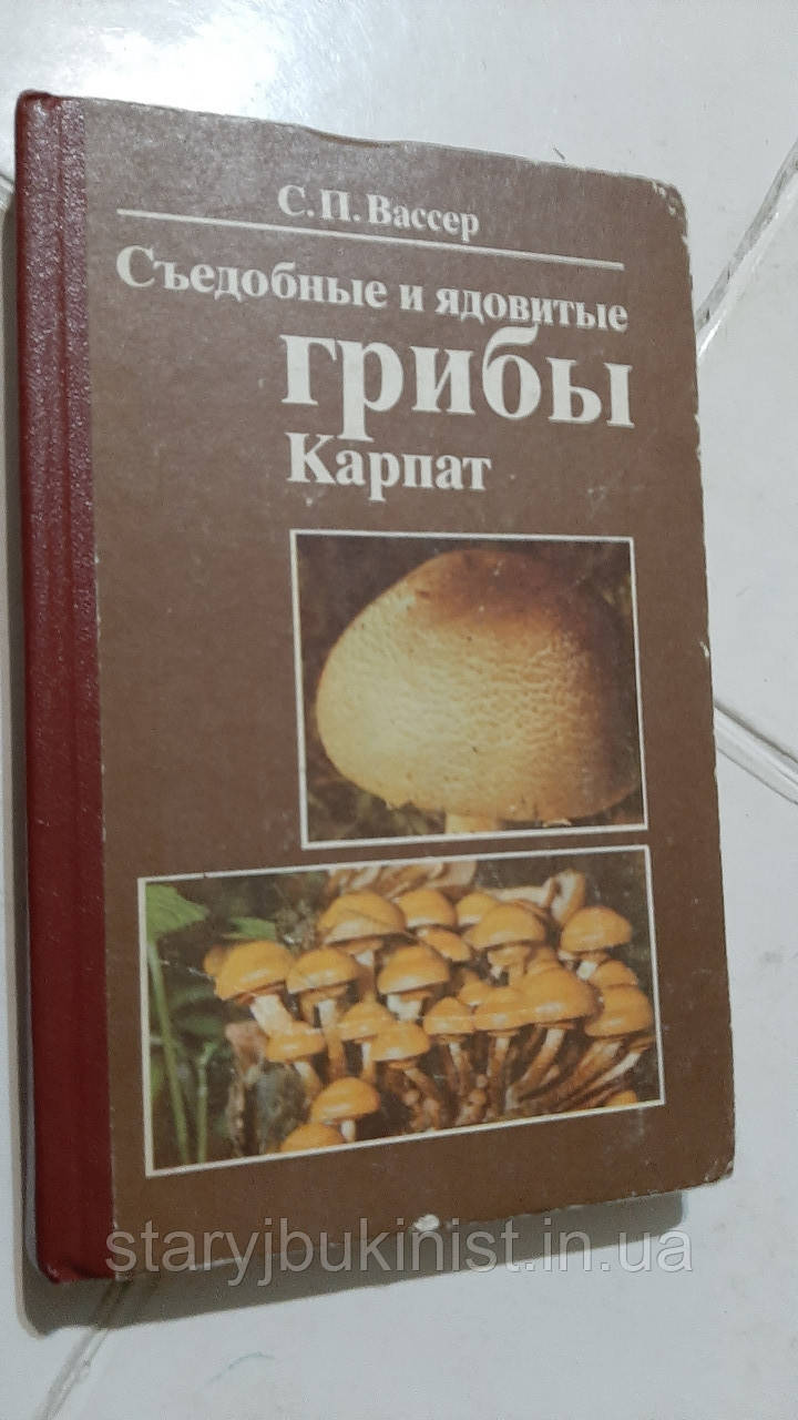 Їстівні та отруйні гриби Карпат С.Вассер