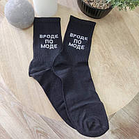Шкарпетки чоловічі чорні з написом "Вроді за модою" (розмір 41-46)